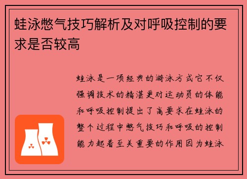 蛙泳憋气技巧解析及对呼吸控制的要求是否较高