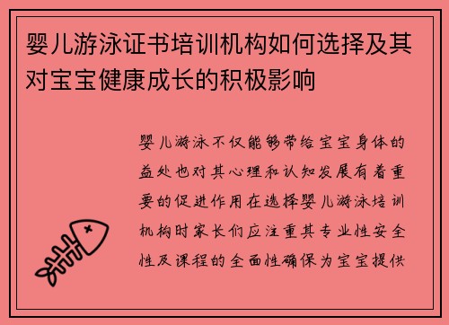 婴儿游泳证书培训机构如何选择及其对宝宝健康成长的积极影响