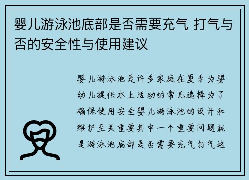 婴儿游泳池底部是否需要充气 打气与否的安全性与使用建议