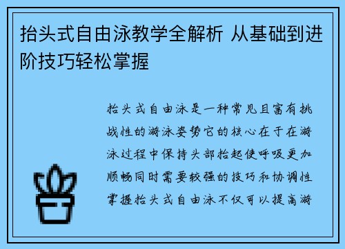 抬头式自由泳教学全解析 从基础到进阶技巧轻松掌握