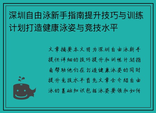 深圳自由泳新手指南提升技巧与训练计划打造健康泳姿与竞技水平