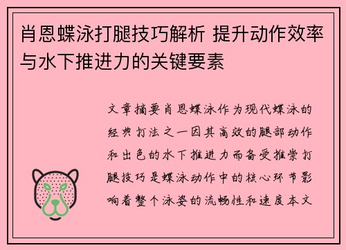 肖恩蝶泳打腿技巧解析 提升动作效率与水下推进力的关键要素