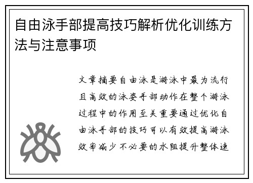 自由泳手部提高技巧解析优化训练方法与注意事项