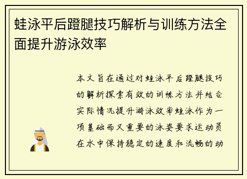 蛙泳平后蹬腿技巧解析与训练方法全面提升游泳效率