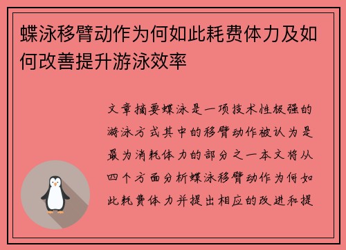 蝶泳移臂动作为何如此耗费体力及如何改善提升游泳效率